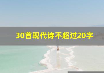 30首现代诗不超过20字