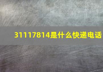 31117814是什么快递电话