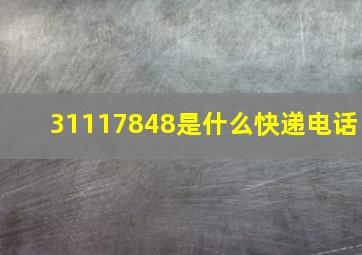 31117848是什么快递电话