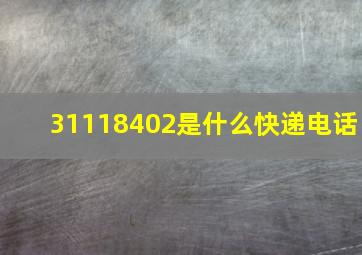 31118402是什么快递电话