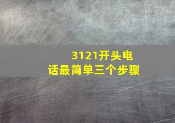 3121开头电话最简单三个步骤