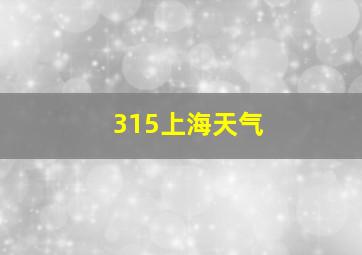 315上海天气