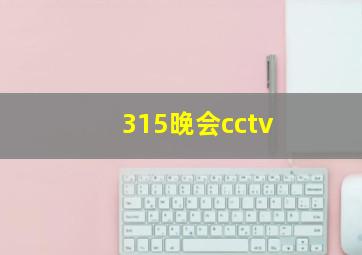 315晚会cctv