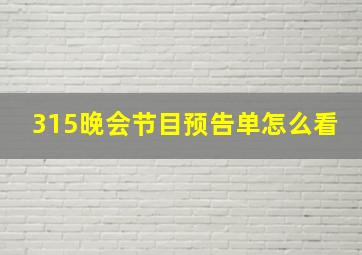 315晚会节目预告单怎么看