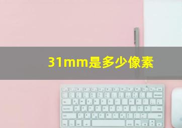 31mm是多少像素