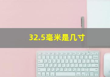 32.5毫米是几寸