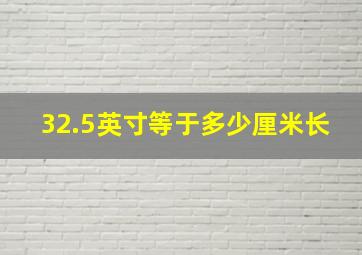 32.5英寸等于多少厘米长