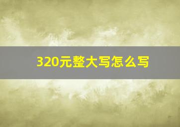 320元整大写怎么写