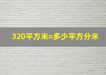 320平方米=多少平方分米