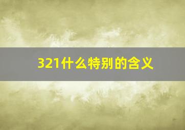 321什么特别的含义