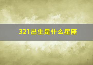 321出生是什么星座