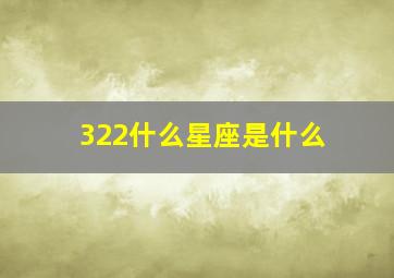 322什么星座是什么