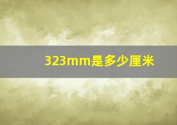 323mm是多少厘米