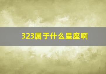 323属于什么星座啊