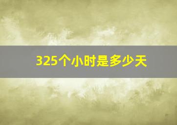 325个小时是多少天