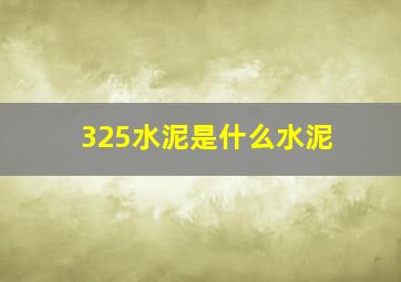 325水泥是什么水泥