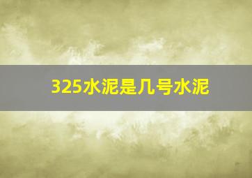 325水泥是几号水泥