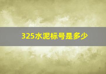 325水泥标号是多少