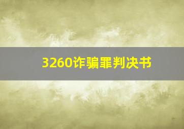 3260诈骗罪判决书