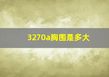 3270a胸围是多大