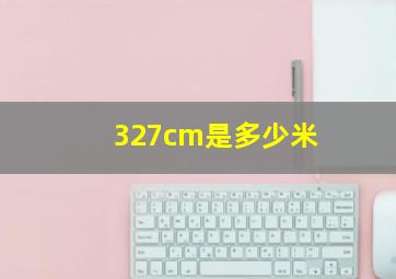 327cm是多少米