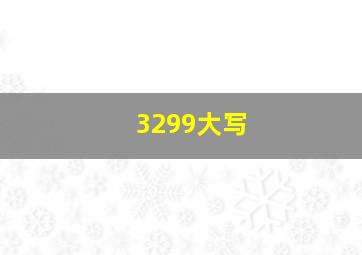 3299大写