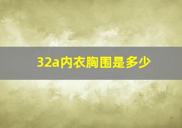 32a内衣胸围是多少