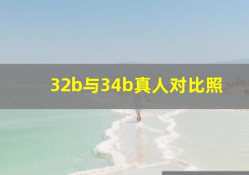 32b与34b真人对比照