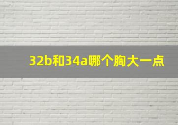 32b和34a哪个胸大一点