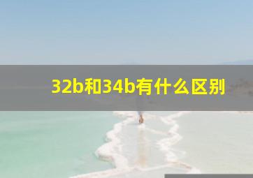 32b和34b有什么区别