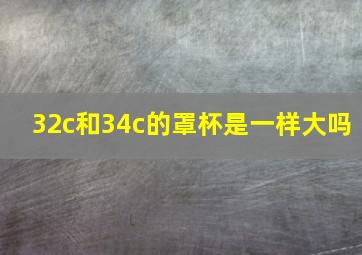 32c和34c的罩杯是一样大吗