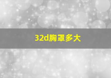 32d胸罩多大