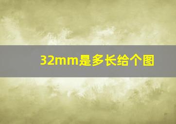 32mm是多长给个图