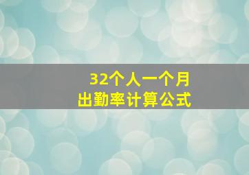 32个人一个月出勤率计算公式