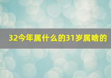 32今年属什么的31岁属啥的