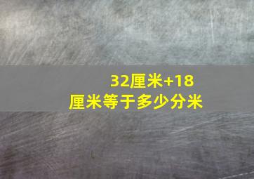 32厘米+18厘米等于多少分米