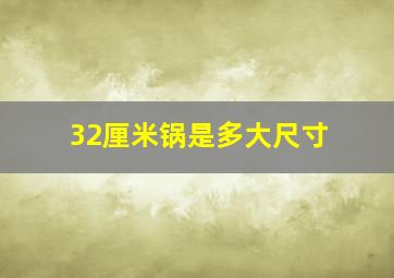 32厘米锅是多大尺寸