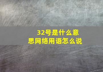 32号是什么意思网络用语怎么说