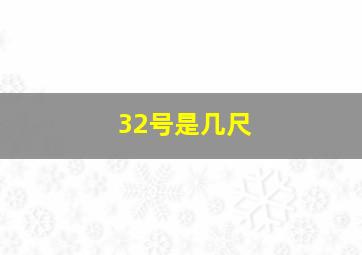 32号是几尺