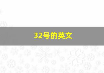 32号的英文