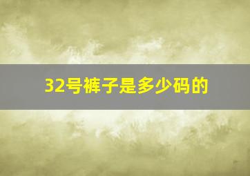 32号裤子是多少码的