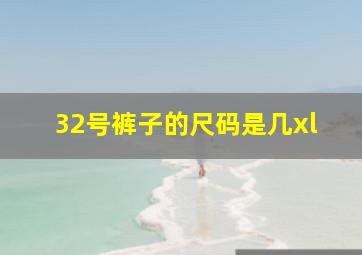 32号裤子的尺码是几xl