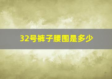 32号裤子腰围是多少