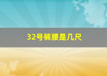 32号裤腰是几尺