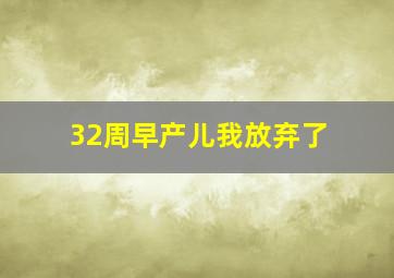 32周早产儿我放弃了