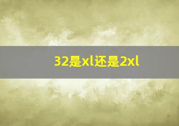 32是xl还是2xl