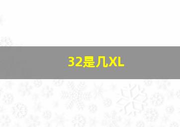 32是几XL