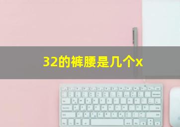 32的裤腰是几个x