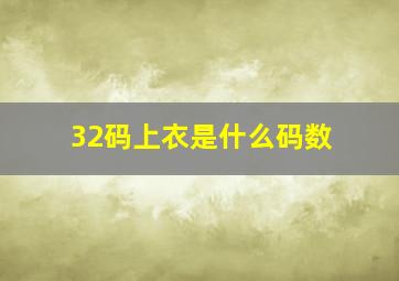 32码上衣是什么码数