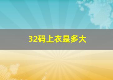 32码上衣是多大